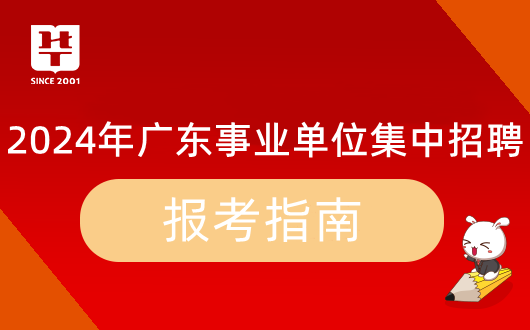 2024广东事业单位综合岗报考指南变化_广东事业单位集中招聘公告(图1)