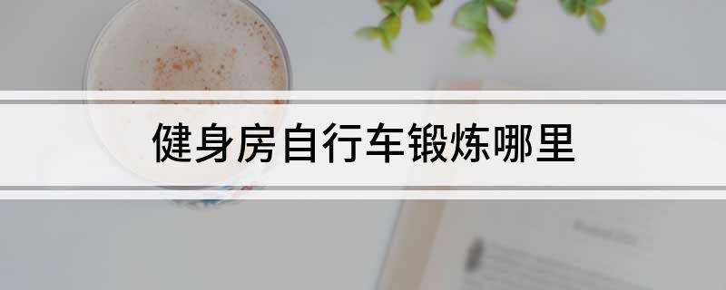 澳门人威尼斯官网健身房自行车锻炼哪里(图1)