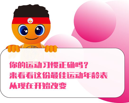 每个年龄都有黄金运动方案看看这份运动年龄表！(图1)