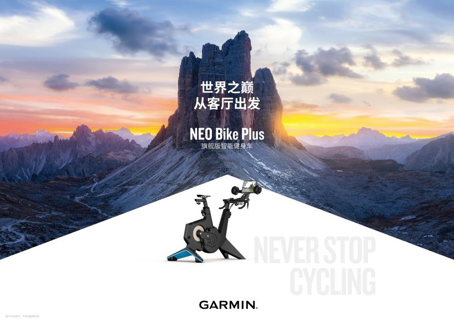 澳门人威尼斯官网Garmin佳明发布NEO Bike Plus旗舰版智能健身车(图1)