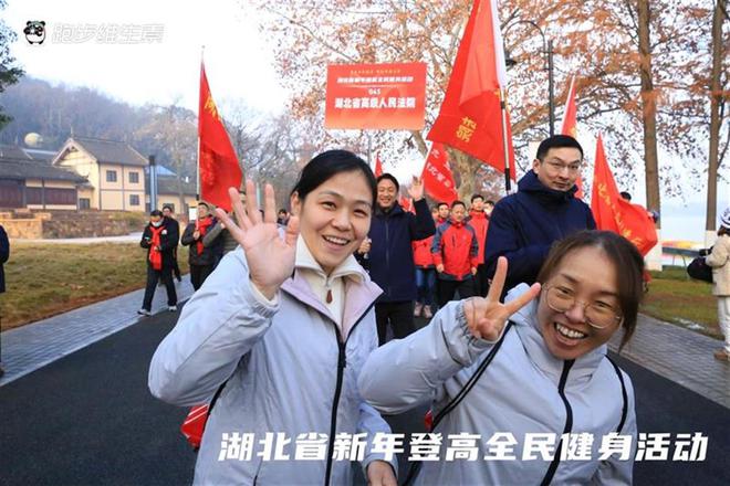 湖北举行新年登高全民健身活动(图2)