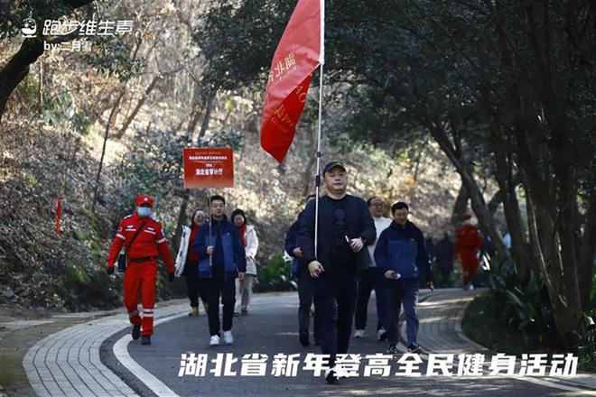 湖北举行新年登高全民健身活动(图3)