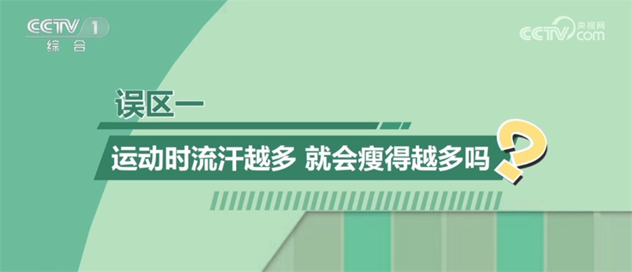 澳门人·威尼斯如何科动、健康减重？这3大误区要避免(图1)