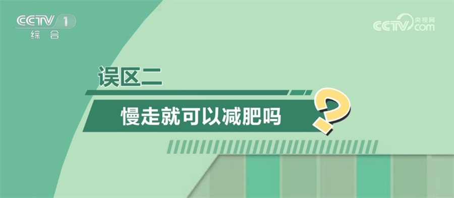 澳门人·威尼斯如何科动、健康减重？这3大误区要避免(图2)