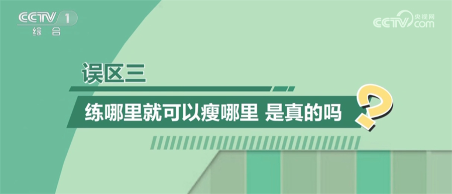 澳门人·威尼斯如何科动、健康减重？这3大误区要避免(图3)