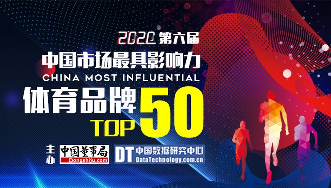 澳门人威尼斯官网2020第六届中国市场最具影响力体育品牌50