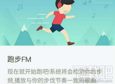 澳门人威尼斯官网网易云音乐跑步fm是什么？网易云音乐跑步fm功能介绍(图1)