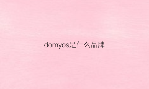 domyos是什么品牌(domdom是什么牌子)(图1)