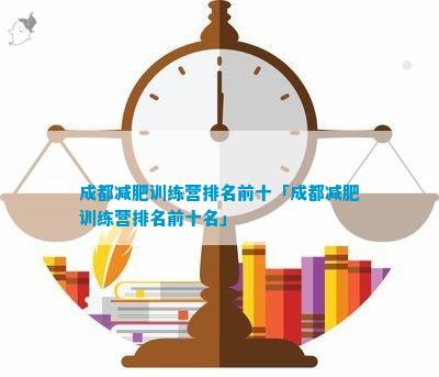 澳门人·威尼斯成都减肥训练营排名前十「成都减肥训练营排名前十名」(图1)