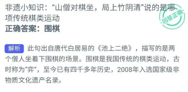 今日蚂蚁新村答案最新：非遗小知识：“山僧对棋坐局上竹阴清”说的是哪项传统棋类运动(图1)