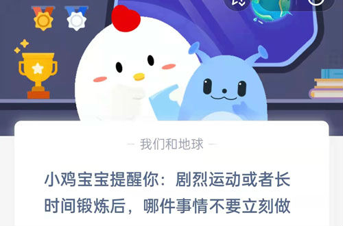 澳门人威尼斯官网蚂蚁庄园答案720：剧烈运动或长时间锻炼后哪