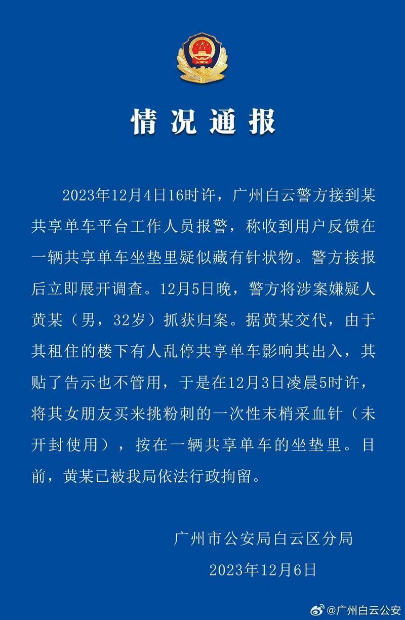 澳门人威尼斯官网共享单车坐垫疑似藏针状物广州白云警方：嫌疑人已被行拘(图1)