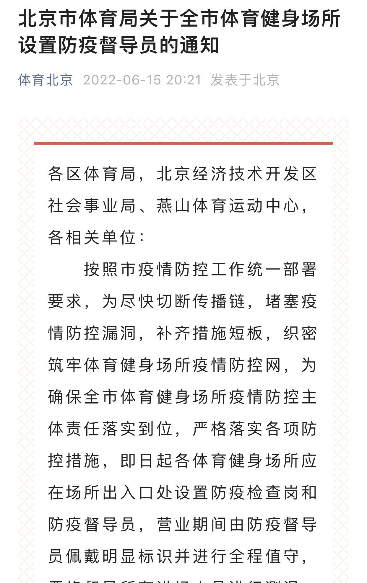 澳门人·威尼斯北京市体育局发布重要通知全市体育健身场所注意