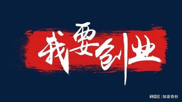 干货｜2023年必火的创业项目加盟！(图1)