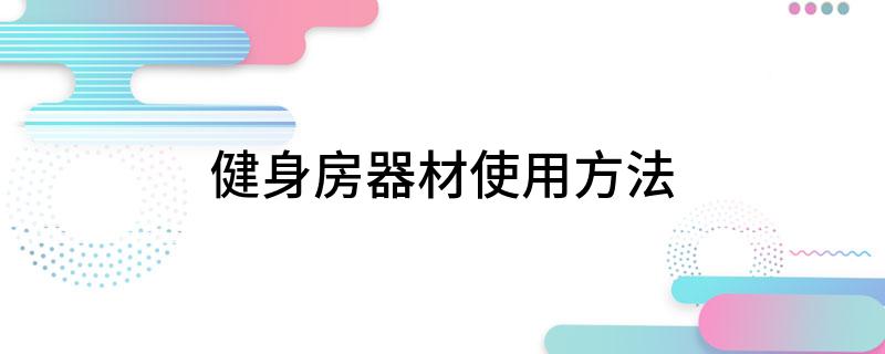 澳门人威尼斯官网健身房器材使用方法(图1)