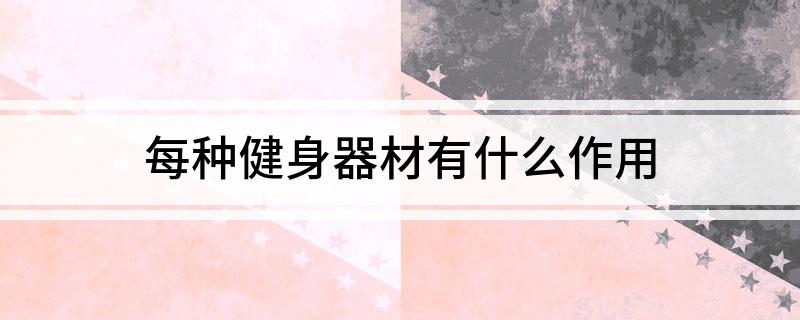 每种健身器材有什么作用(图1)