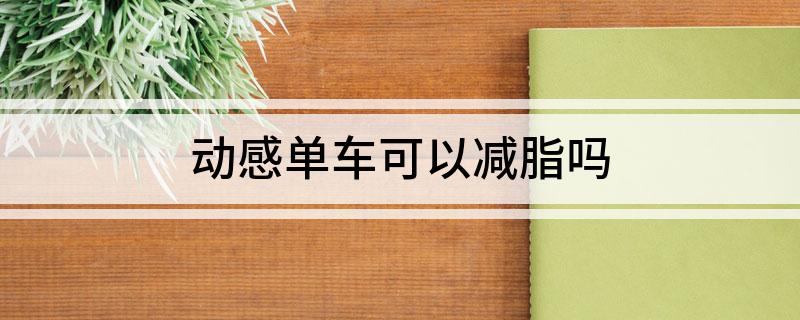 澳门人威尼斯官网动感单车可以减脂吗(图1)