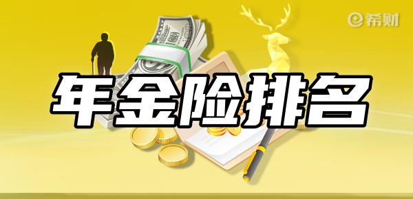 年金险排名前十名新TOP10年金险在这(图1)