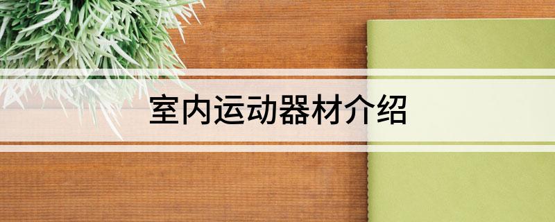 澳门人威尼斯官网室内运动器材介绍(图1)