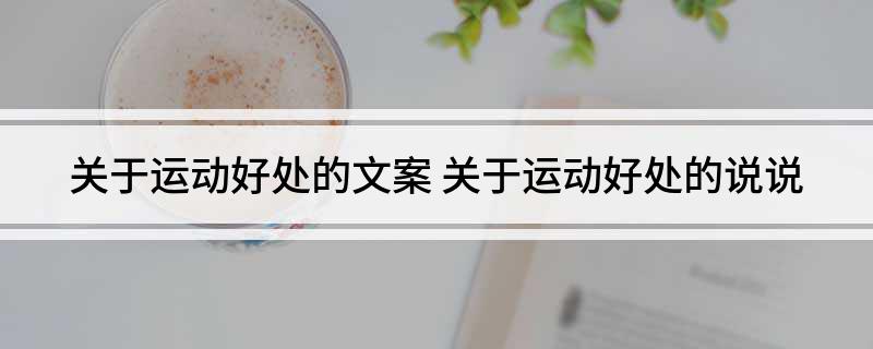 澳门人·威尼斯关于运动好处的文案(图1)