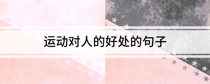 运动对人的好处的句子(图1)