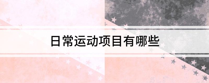 澳门人·威尼斯日常运动项目有哪些(图1)