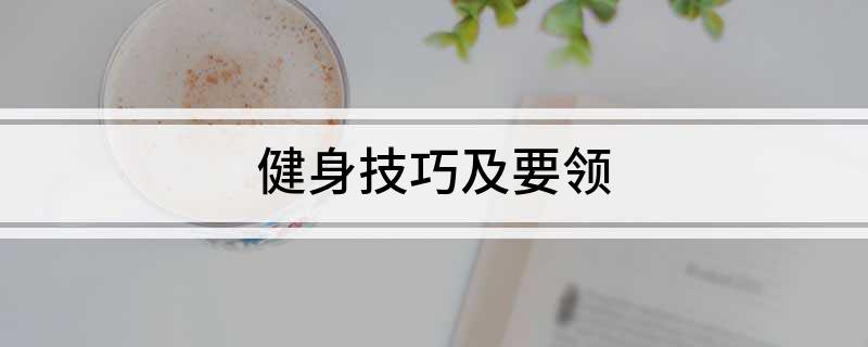 澳门人·威尼斯健身技巧及要领(图1)