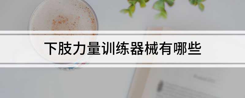 澳门人·威尼斯下肢力量训练器械有哪些(图1)