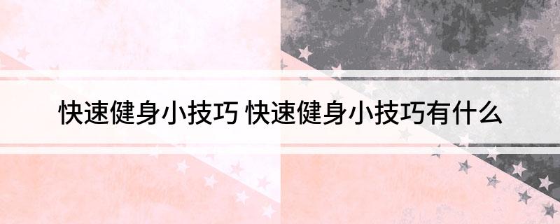 澳门人威尼斯官网快速健身小技巧(图1)