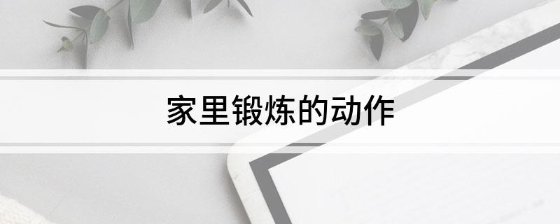 澳门人威尼斯官网家里锻炼的动作(图1)