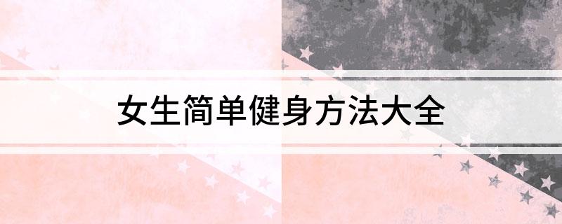 女生简单健身方法大全(图1)