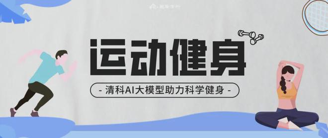 国广清科：清科 AI 大模型化身健身私教教你练出完美体型(图1)