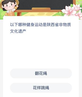 以下哪种健身运动是陕西省非物质文化遗产？蚂蚁新村今日答案最新1024(图1)