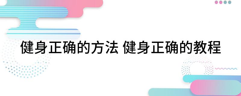 澳门人·威尼斯健身正确的方法(图1)