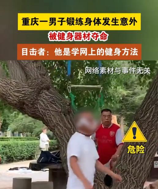 澳门人威尼斯官网重庆五旬男子意外被健身器材夺命现场画面流出危险动作需警惕(图2)