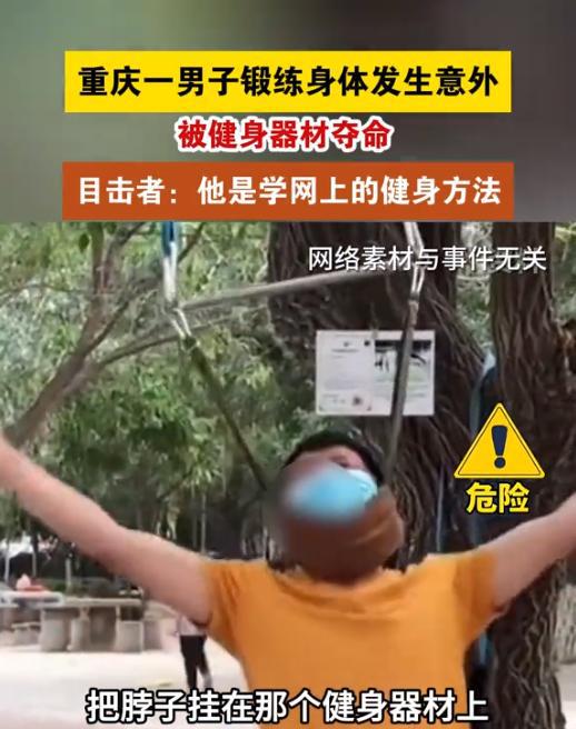 澳门人威尼斯官网重庆五旬男子意外被健身器材夺命现场画面流出危险动作需警惕(图3)