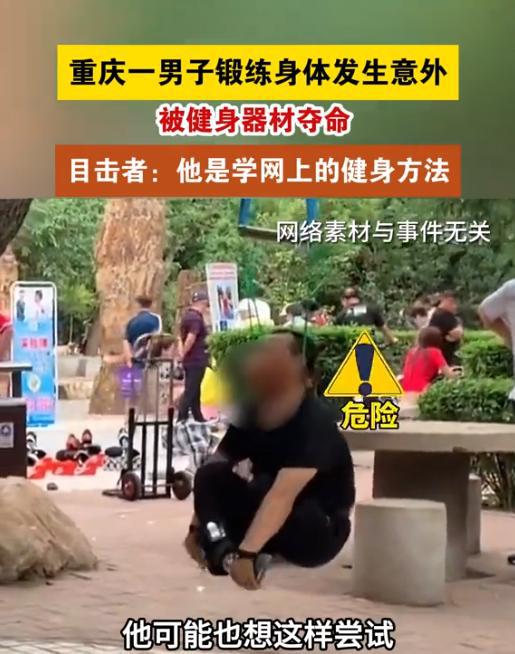 澳门人威尼斯官网重庆五旬男子意外被健身器材夺命现场画面流出危险动作需警惕(图4)